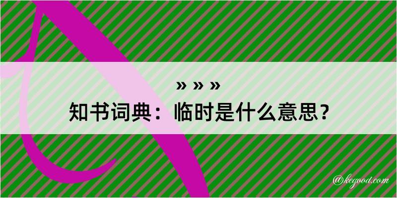 知书词典：临时是什么意思？