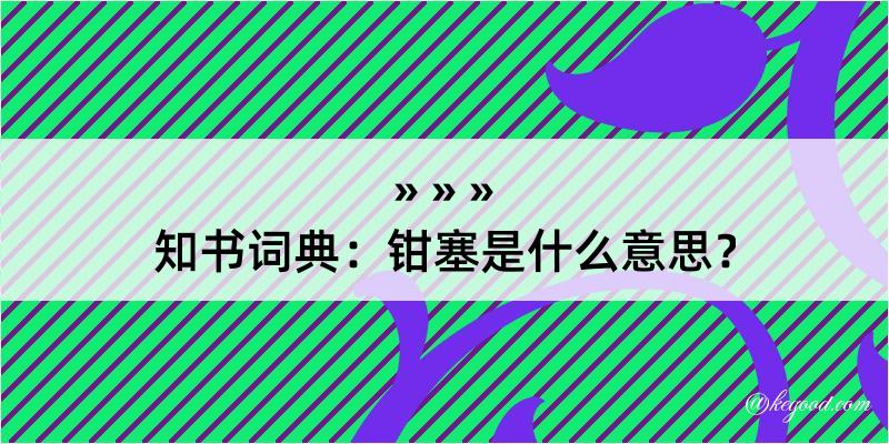 知书词典：钳塞是什么意思？