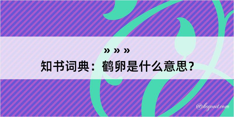 知书词典：鹤卵是什么意思？