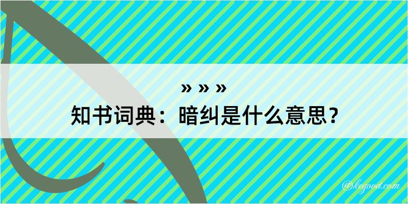 知书词典：暗纠是什么意思？