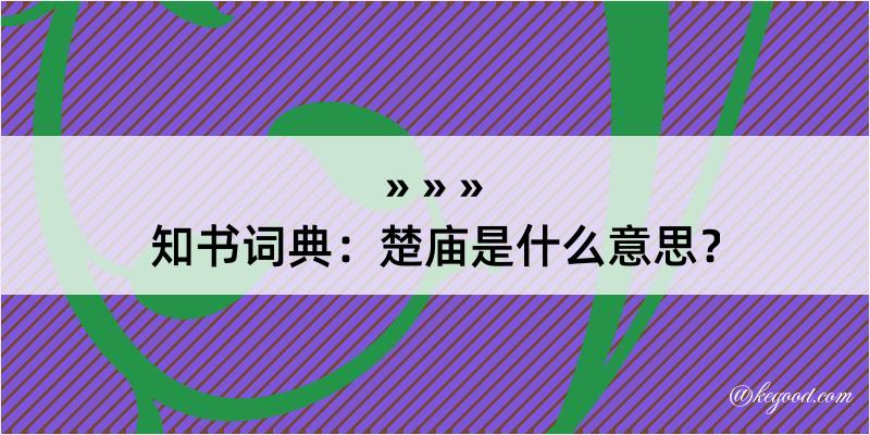 知书词典：楚庙是什么意思？