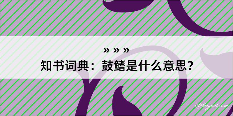 知书词典：鼓鳍是什么意思？