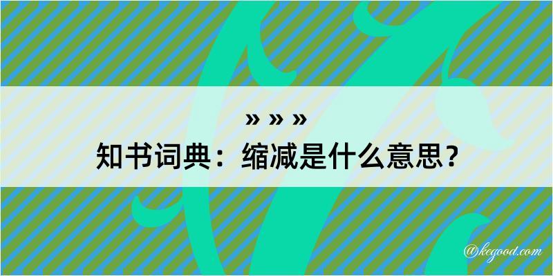 知书词典：缩减是什么意思？