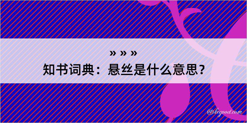 知书词典：悬丝是什么意思？