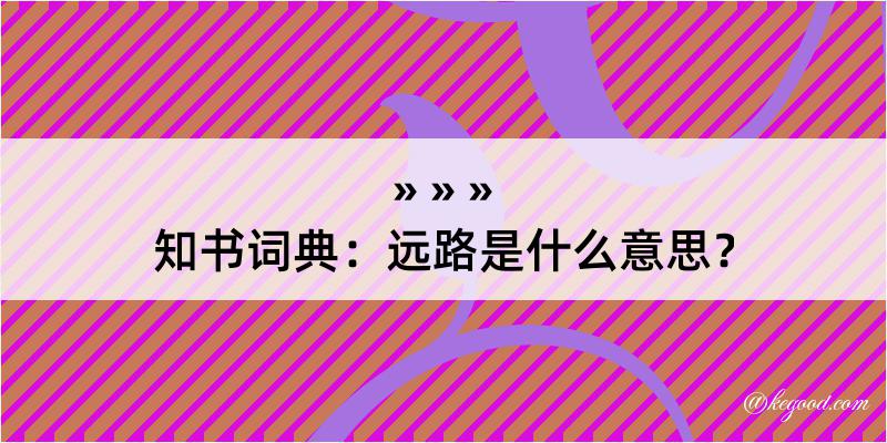 知书词典：远路是什么意思？