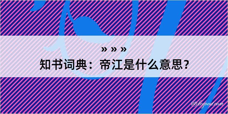 知书词典：帝江是什么意思？