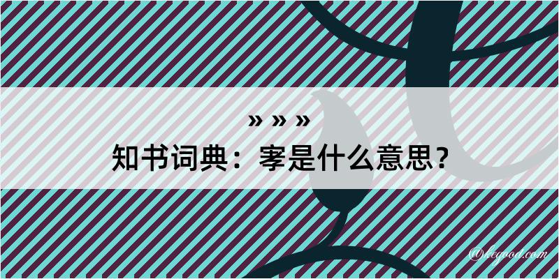 知书词典：宯是什么意思？