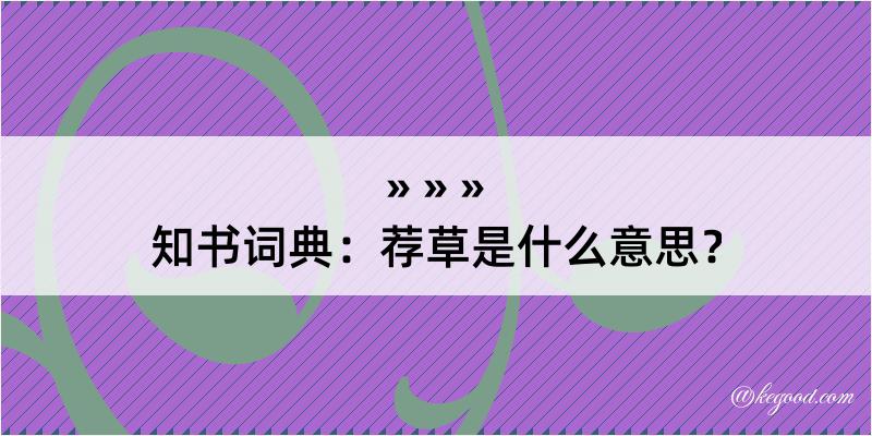 知书词典：荐草是什么意思？