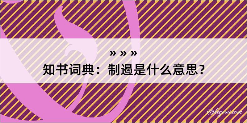 知书词典：制遏是什么意思？