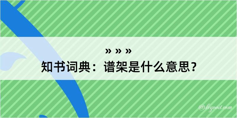 知书词典：谱架是什么意思？