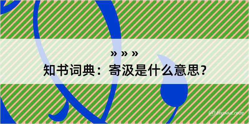 知书词典：寄汲是什么意思？