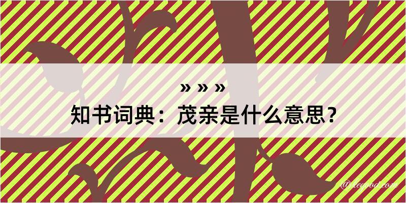 知书词典：茂亲是什么意思？