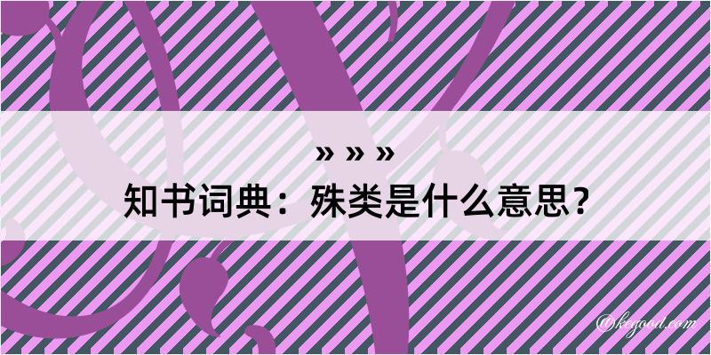 知书词典：殊类是什么意思？