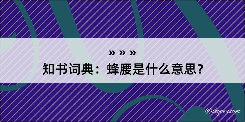 知书词典：蜂腰是什么意思？