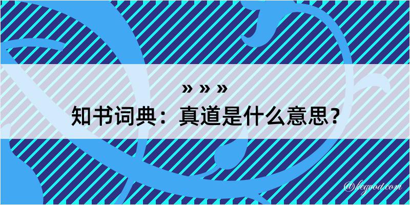 知书词典：真道是什么意思？