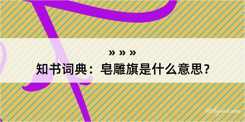 知书词典：皂雕旗是什么意思？