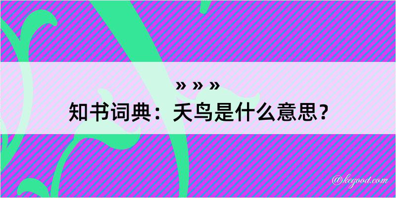 知书词典：夭鸟是什么意思？