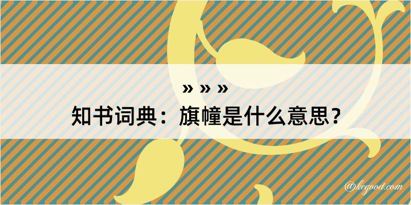 知书词典：旗幢是什么意思？