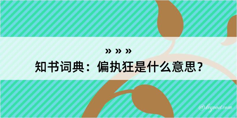 知书词典：偏执狂是什么意思？