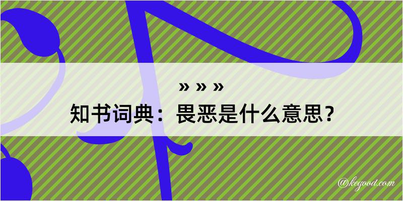 知书词典：畏恶是什么意思？