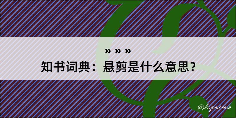 知书词典：悬剪是什么意思？