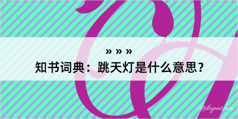 知书词典：跳天灯是什么意思？