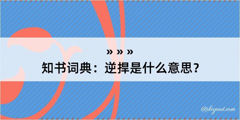 知书词典：逆捍是什么意思？