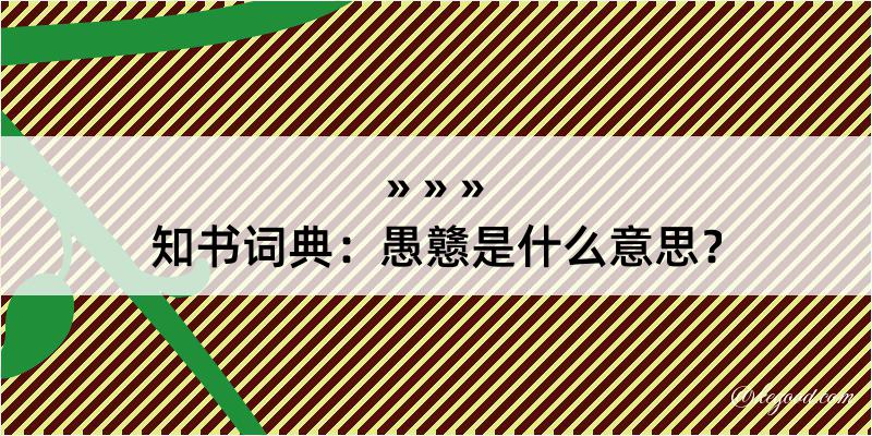 知书词典：愚戆是什么意思？