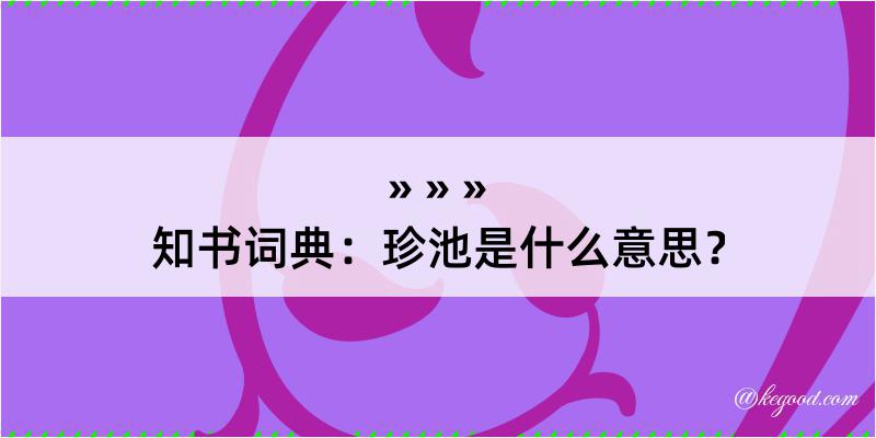 知书词典：珍池是什么意思？