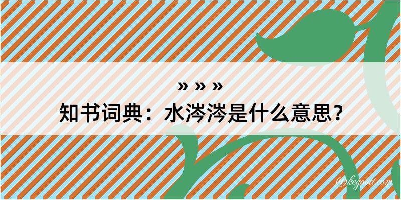 知书词典：水涔涔是什么意思？