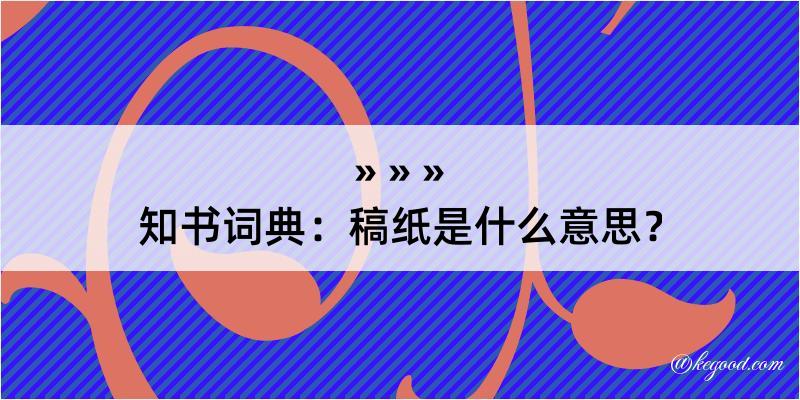 知书词典：稿纸是什么意思？