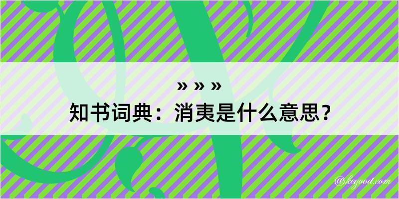 知书词典：消夷是什么意思？