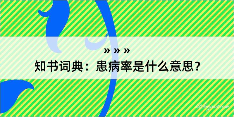 知书词典：患病率是什么意思？