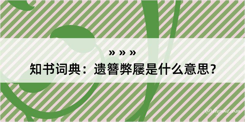 知书词典：遗簪弊屦是什么意思？