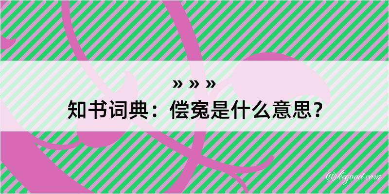 知书词典：偿寃是什么意思？