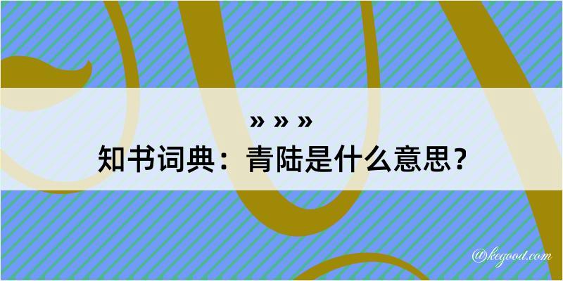 知书词典：青陆是什么意思？