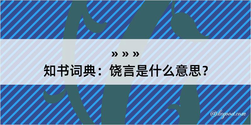 知书词典：饶言是什么意思？