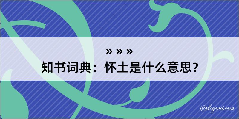 知书词典：怀土是什么意思？