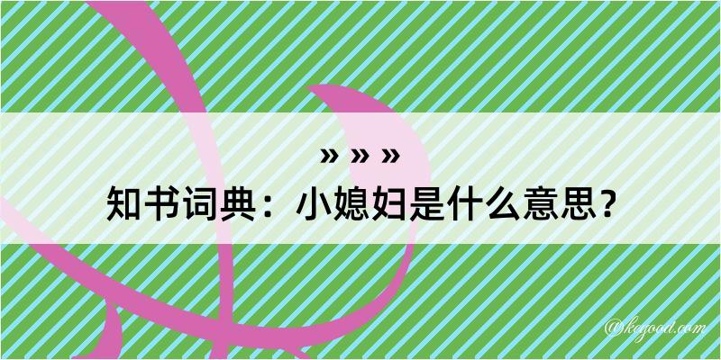 知书词典：小媳妇是什么意思？