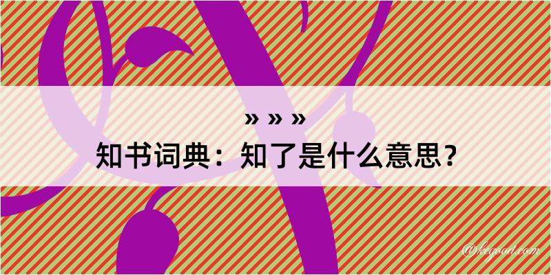 知书词典：知了是什么意思？