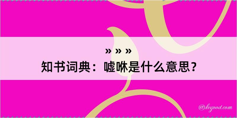 知书词典：嘘咻是什么意思？