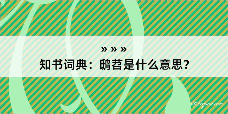 知书词典：鸱苕是什么意思？