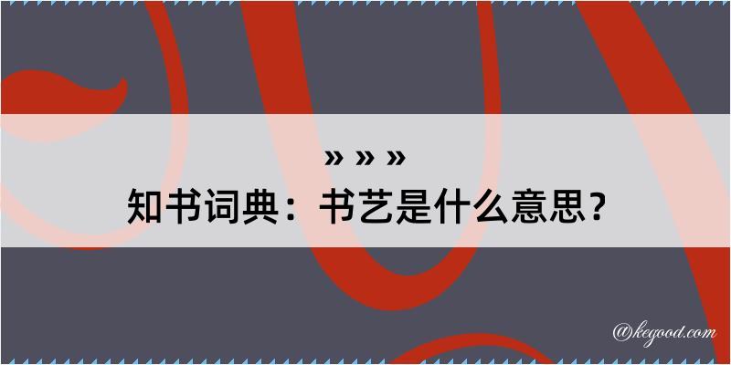 知书词典：书艺是什么意思？