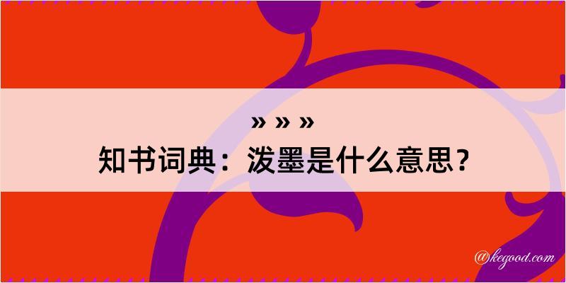 知书词典：泼墨是什么意思？