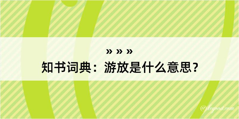 知书词典：游放是什么意思？