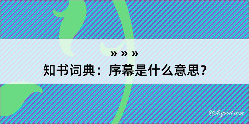 知书词典：序幕是什么意思？