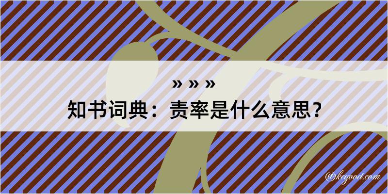 知书词典：责率是什么意思？