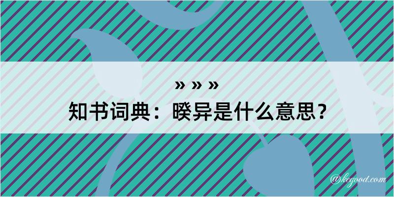 知书词典：暌异是什么意思？