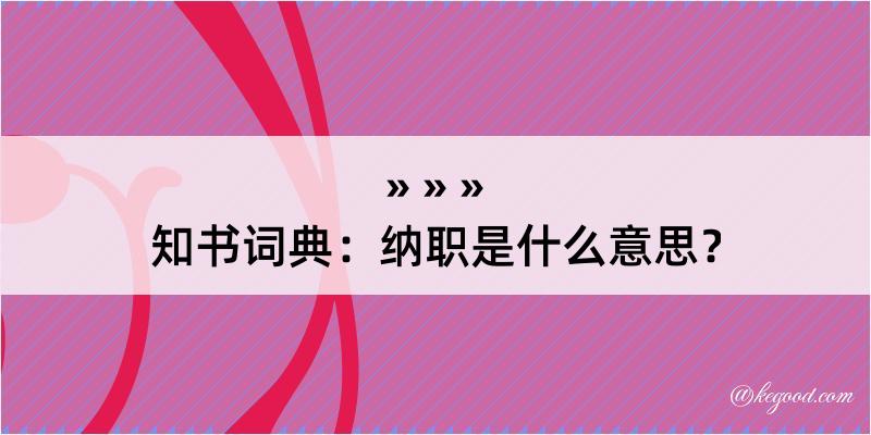 知书词典：纳职是什么意思？