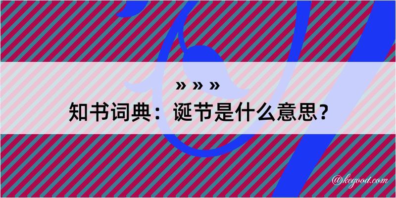 知书词典：诞节是什么意思？